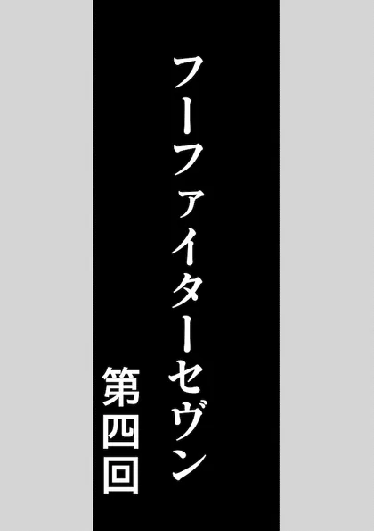 フーファイターセヴン