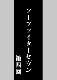 フーファイターセヴン