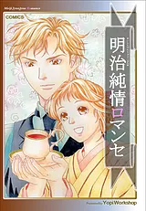 明治純情ロマンセ