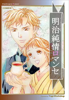 明治純情ロマンセ