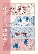 清家ミドリ短編集１