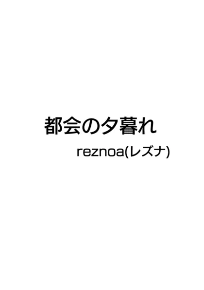 都会の夕暮れ 1ページポエムマンガ！！