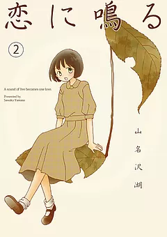 恋に鳴る