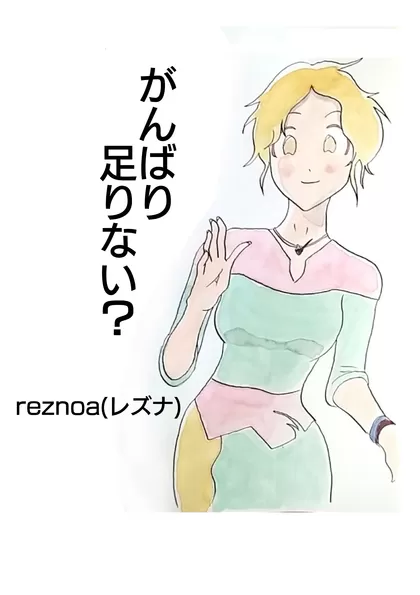 がんばり足りない？ 1ページポエムマンガ！！