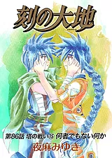 刻の大地 第86話 塔の戦い15 何者でも…
