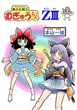 美少女剣士むぎゅうちゃんＺⅢ