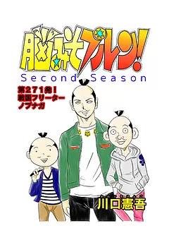 脳みそプルン！second season
