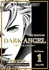 DARK ANGEL ―ダーク・エンジェル―　新…