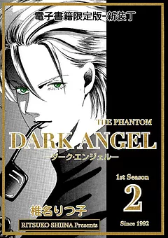 DARK ANGEL ―ダーク・エンジェル―　新装丁版