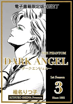 全巻無料】DARK ANGEL ―ダーク・エンジェル― 新装丁版 ３ - 椎名りつ子 | 女性向け漫画が読み放題 - マンガ図書館Z