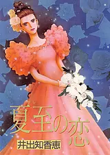 夏至の恋