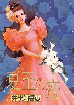 夏至の恋