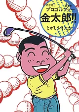 めざせ!!プロゴルファー金太郎