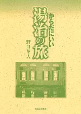 からだにいい湯治の旅