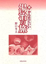 からだにいい湯治の旅 続
