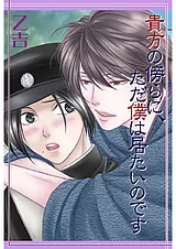 貴方の傍らに、ただ僕は居たいのです