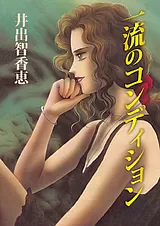 一流のコンディション