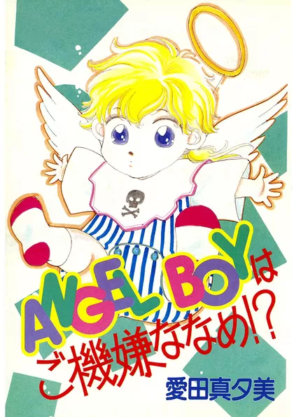 ANGEL BOYはご機嫌ななめ！？ 