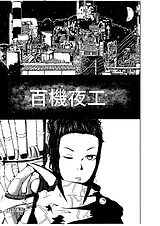 百機夜工