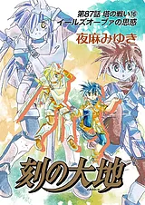 刻の大地 第87話 塔の戦い16 イールズ…