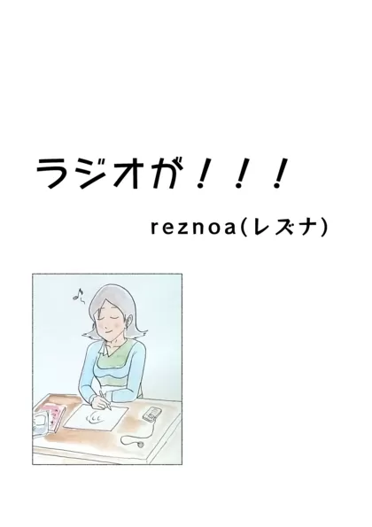 ラジオが！！！ 1ページポエムマンガ！！