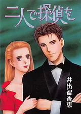二人で探偵を