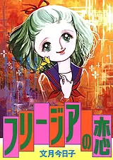 フリージアの恋