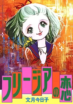 フリージアの恋