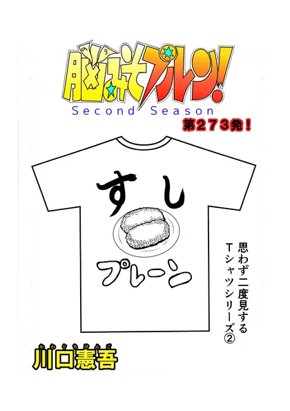 脳みそプルン！second season