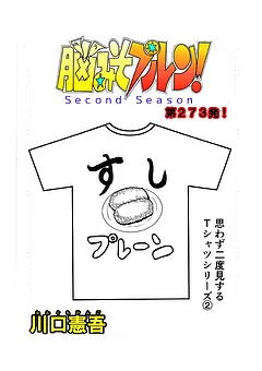 脳みそプルン！second season