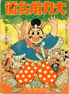 大力角兵衛