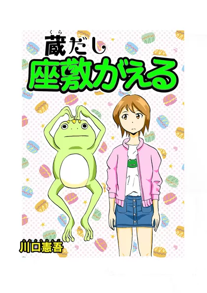 蔵だし　座敷がえる 一話