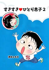 すきすき♥ひとり息子 2