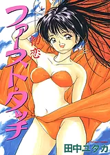 ファースト・タッチ ‐初恋‐