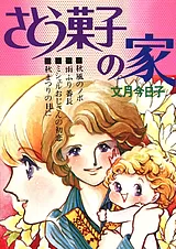 さとう菓子の家