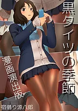 黒タイツの季節 漫画演出版