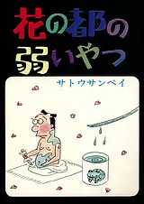 花の都の弱いやつ