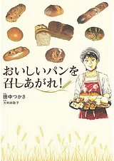 おいしいパンを召しあがれ!