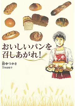 おいしいパンを召しあがれ!