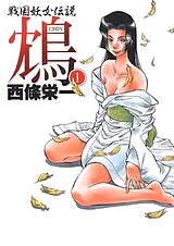 鴆 -戦国妖女伝説-