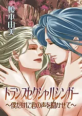 トランスセクシャルシンガー ～僕だけ…
