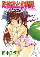 秘めごとの関係