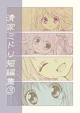 清家ミドリ短編集 3