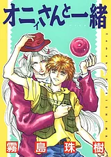 オニィさんと一緒