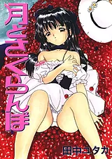 月とさくらんぼ
