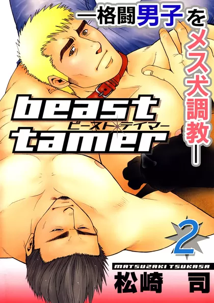 beast tamer―格闘男子をメス犬調教― 2