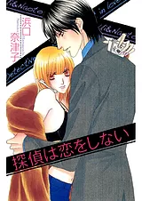 探偵は恋をしない