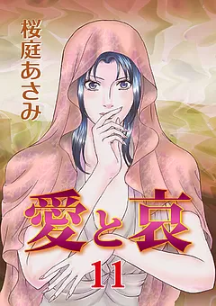 愛と哀