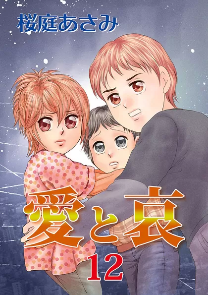 愛と哀