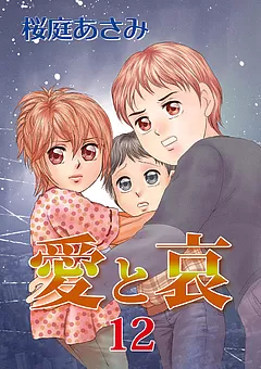 愛と哀